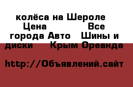 колёса на Шероле › Цена ­ 10 000 - Все города Авто » Шины и диски   . Крым,Ореанда